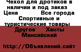 Чехол для дротиков в наличии и под заказ › Цена ­ 1 750 - Все города Спортивные и туристические товары » Другое   . Ханты-Мансийский